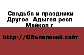 Свадьба и праздники Другое. Адыгея респ.,Майкоп г.